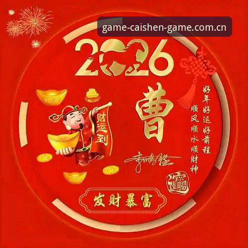 财神到游戏官方入口地址安全吗 财神到游戏官方入口地址安全吗?2026新版使用教程与经验分享