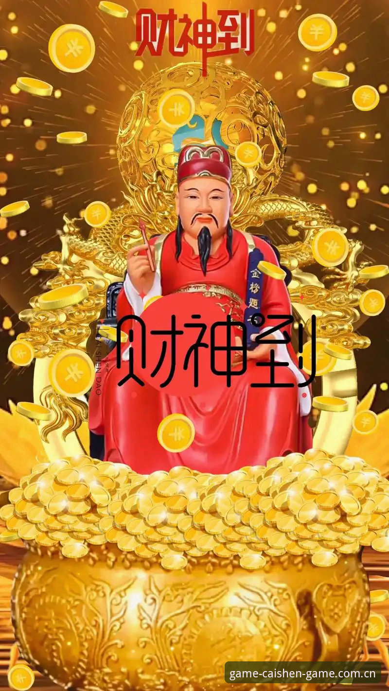 财神到游戏官方登录入口使用技巧 如何掌握财神到游戏官方登录入口使用技巧?2026新版体验全解析