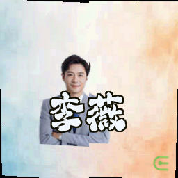 李薇