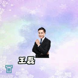 王磊