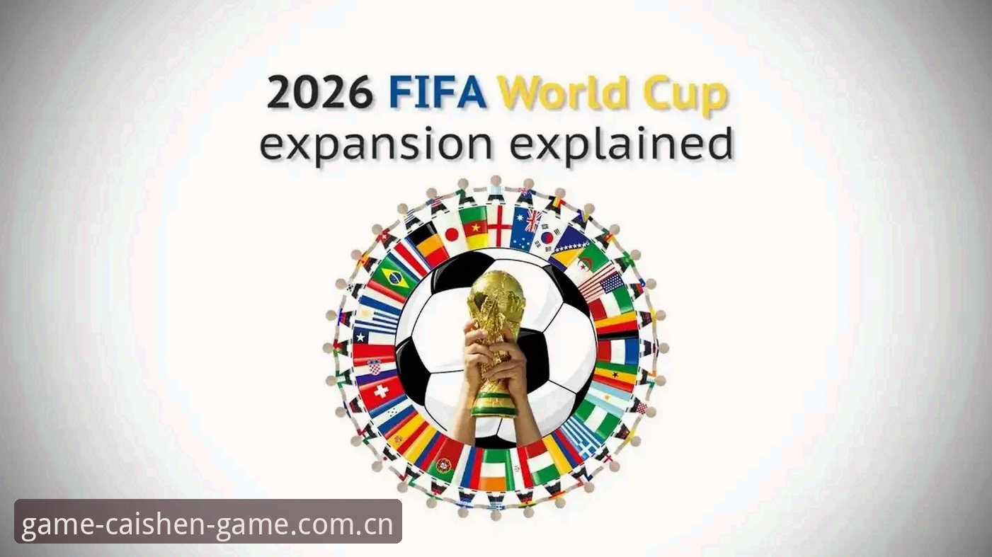 财神到游戏登录方法2026最新版本 揭秘2026世界杯安保缩水背后的技术博弈:从3名警员到财神到游戏的流畅体验